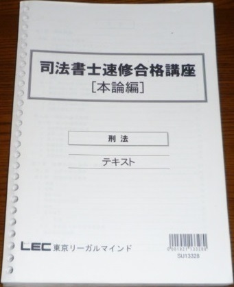 LEC　司法書士　2013　速修合格講座　刑法テキスト 