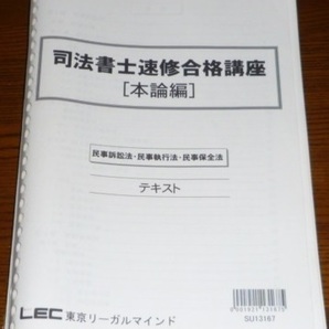 LEC 司法書士 2013 速修合格講座 民事訴訟法・民事執行法・民事保全法テキス