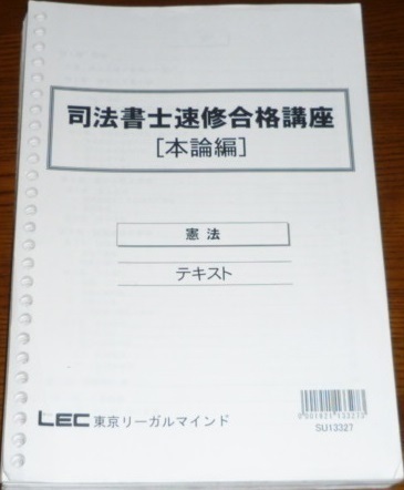 LEC　司法書士　2013　速修合格講座　憲法テキスト