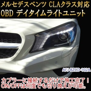 メルセデスベンツ CLA 117系 前期 OBD デイライト＆デイライトメニューコーディングユニット