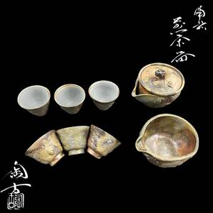 【KF1913】小西陶古 備前焼 宝瓶 急須 湯冷し 煎茶碗 茶器揃 茶器 茶道具 煎茶道具 共箱