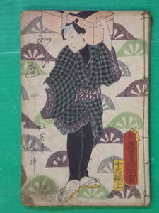 Art hand Auction Kusazoushi Myojosha, 13 volumes, upper and lower, Man'en 2, compiled and written by Mitei Haruma, illustrated by Baichourou Kunisada, Painting, Ukiyo-e, Prints, others