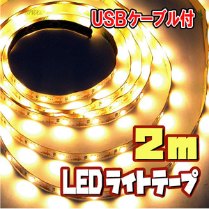 ★ LEDテープライト ストリップ ５V ★ USB給電 粘着テープ仕様 / 2メートル［電球色］（USBケーブル付）