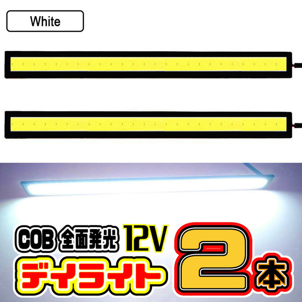 ★ LED デイライト COB 全面発光 / 17㎝ 12V専用 両面テープ付き 防水 (ホワイト) ★ ２本セット
