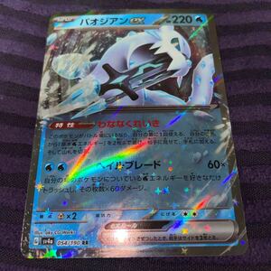 ポケモンカード カード　ハイクラスパック シャイニートレジャーex 54/190 RR パオジアン　EX 新品未使用　ポケカ　カード