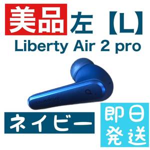 Anker Soundcore Liberty Air 2 pro【左ネイビー】