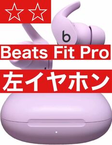 Beats Fit Pro【ピンク左イヤホン】11