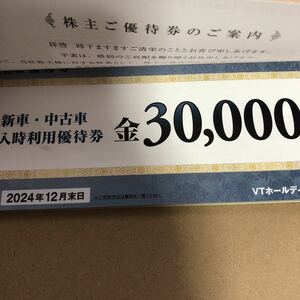 送料無料　複数セットあり　VTホールディングス　 株主優待券　キーパーラボ　 KeeperLABO　 Jネットレンタカー　２０２４年１２月末　車検