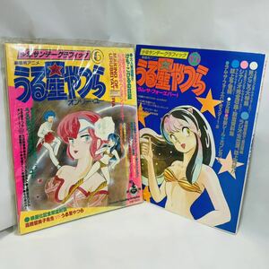 劇場用アニメ うる星やつら 6 オンリー・ユー 15 ラム・ザ・フォーエバー 高橋留美子 少年サンデーグラフィック 小学館