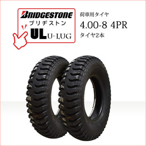 ブリヂストン UL 4.00-8 4PR タイヤ2本 U-LUG カート 荷車用タイヤ