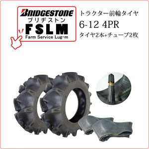 【在庫あり】ブリヂストン FSLM 6-12 4PR タイヤ2本+チューブ2枚 Farm Service Lug-M トラクター用前輪タイヤ