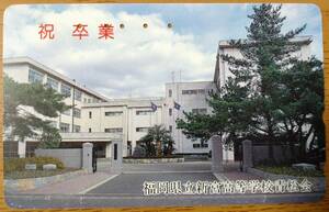 【使用済】テレフォンカード　福岡県立新宮高等学校青松会