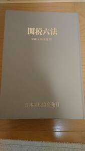【中古】関税六法（平成14年度版）　日本関税協会発行