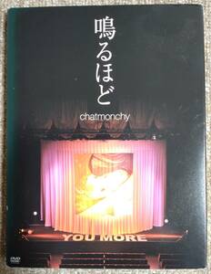 【中古DVD】chatmonchy　チャットモンチー　「鳴るほど」