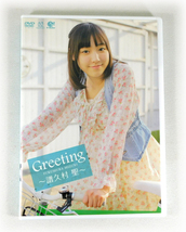 【即決】通販限定DVD「Greeting ～譜久村聖～」モーニング娘。_画像1