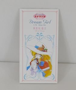 非売品 8cmCD「銀河お嬢様電波 ユナラジオ 神楽坂優奈/Dream Girl」銀河お嬢様電波ユナ 8cm CDシングル/横山智佐