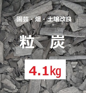 《送込》(炭376) 粒炭　微粒「約4.1kg」三重県南伊勢町産　土壌改良　畑　庭土　鉢土　床下　消臭　除湿　透水　保温