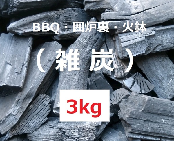 《送込》(炭378)炭【雑木】「3kg」BBQ　囲炉裏　火鉢　バーベキュー　足し炭　不揃い　割れ欠け太細　三重県南伊勢町産　雑炭　消臭　除湿