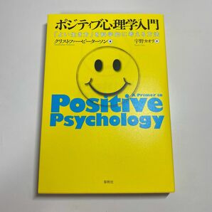 ポジティブ心理学入門　「よい生き方」を科学的に考える方法　クリストファー・ピーターソン／著　宇野カオリ／訳