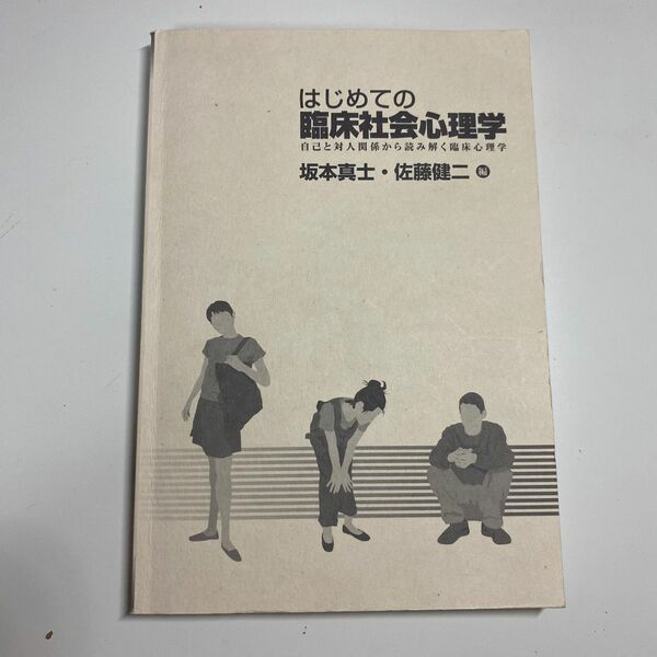 はじめての臨床社会心理学 自己と対人関係から読み解く臨床心理学　坂本真士・佐藤健二/編