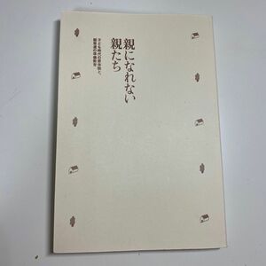 親になれない親たち 子ども時代の原体験と、親発達の準備教育　斉藤嘉孝