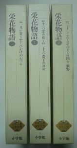 新編日本古典文学全集「栄花物語」全3巻　2巻月報欠　小学館