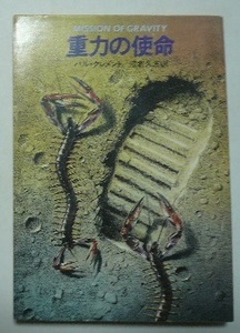 「重力の使命」　ハル・クレメント　朝倉久志/訳　ハヤカワ文庫　昭和60年（1985）