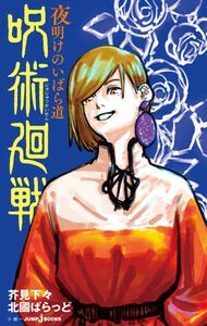 呪術廻戦２（ＪＵＭＰｊＢＯＯＫＳ） 芥見下々／著　北國ばらっど／著