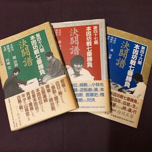 【本因坊戦七番勝負　決闘譜　第46期47期48期　3冊】　毎日新聞社学芸部編　三一書房　囲碁　趙治勲　小林光一　山城宏