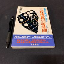 【有段者シリーズ④ 三段挑戦の詰碁100】　飛躍的に戦いの力がつく　九段　石田芳雄　土屋書店_画像1