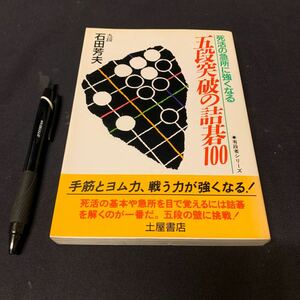 【有段者シリーズ⑤ 五段突破の詰碁100】　死活の急所に強くなる　手筋　ヨム力　九段　石田芳夫著　土屋書店