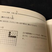 【基本死活辞典】　江場弘樹アマ四段著　エフエー出版　石田一麿アマ六段、甲斐直行アマ五段監修　囲碁_画像5