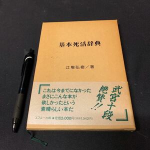 【基本死活辞典】　江場弘樹アマ四段著　エフエー出版　石田一麿アマ六段、甲斐直行アマ五段監修　囲碁