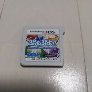 【3DS】 ぷよぷよ!! Puyopuyo 20th anniversary [通常版］