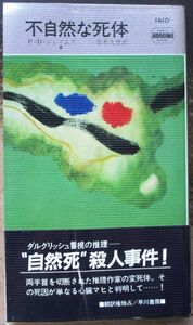 不自然な死体　Ｐ・Ｄ・ジェイムズ作　ハヤカワ・ポケミス1410　初版　帯付