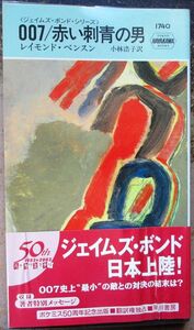 ００７/赤い刺青の男　レイモンド・ベンスン作　ハヤカワ・ポケミス1740　帯付