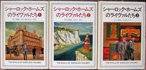 シャーロック・ホームズのライヴァルたち　１～３　全３冊一括　ハヤカワ・ミステリ文庫　全初版　送料185円　レア