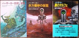 バーサーカー・シリーズ　全３冊一括　フレッド・セイバーヘーゲン作　ハヤカワ文庫ＳＦ　送料185円　揃いはレア