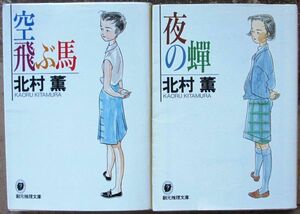 空飛ぶ馬　夜の蝉　２冊一括　北村薫作　創元推理文庫