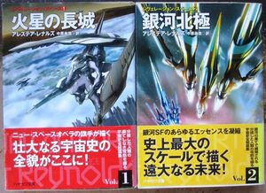 レヴェレーション・スペース・シリーズ１＆２　全２冊一括　アレステア・レナルズ作　ハヤカワ文庫ＳＦ　初版　帯付