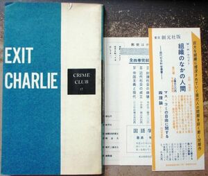 チャーリー退場　アレックス・アトキンスン作　クライム・クラブ１７　東京創元社　初版　箱欠　葉書等付