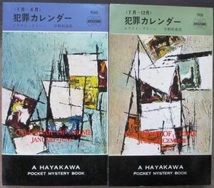 犯罪カレンダー　全２冊一括　エラリイ・クイーン作　ハヤカワ・ポケミス700＆701