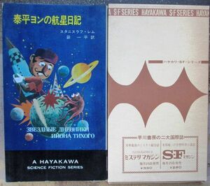 泰平ヨンの航星日記　スタニスラフ・レム作　ハヤカワＳＦシリーズ3159　初版　箱付