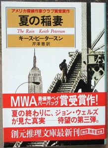 夏の稲妻　キース・ピータースン作　創元推理文庫　初版　帯付　