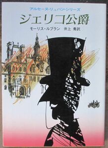 ジェリコ公爵　モーリス・ルブラン作　創元推理文庫