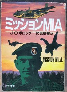 ミッションＭＩＡ　Ｊ・Ｃ・ポロック作　ハヤカワ文庫ＮＶ　初版　