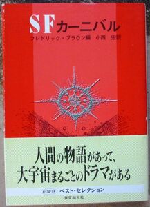 ＳＦカーニバル　フレドリック・ブラウン編　創元推理文庫ＳＦ　帯付