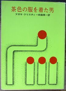 茶色の服を着た男　アガサ・クリスティー作　創元推理文庫
