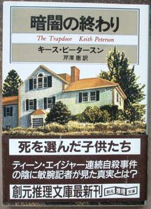 暗闇の終わり　キース・ピータースン作　創元推理文庫　初版　帯付