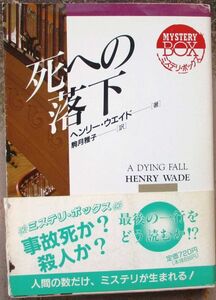 死への落下　ヘンリー・ウエイド作　現代教養文庫　ミステリボックス　初版　帯付
